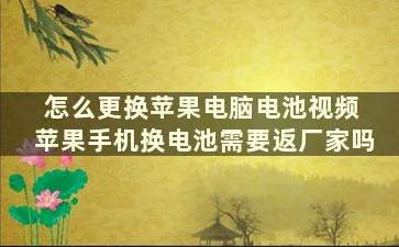 怎么更换苹果电脑电池视频 苹果手机换电池需要返厂家吗